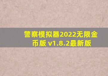 警察模拟器2022无限金币版 v1.8.2最新版